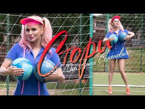 Анна Семенович - Стори видео (клип)