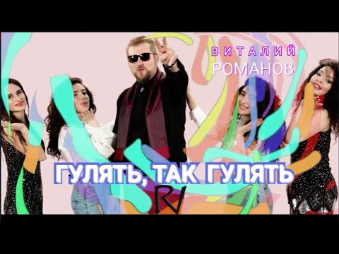 Виталий Романов - Гулять так гулять видео (клип)