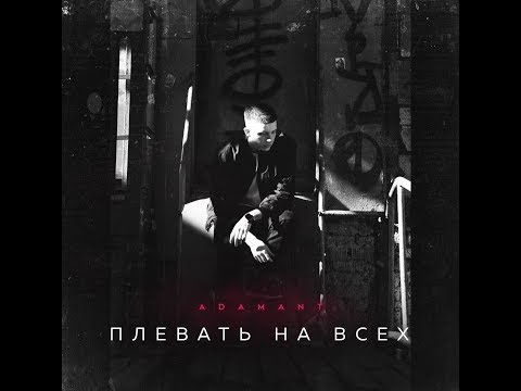 Adamant - ПЛЕВАТЬ НА ВСЕХ видео (клип)