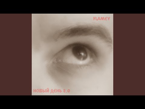 Flamey - Новый день 2.0 видео (клип)