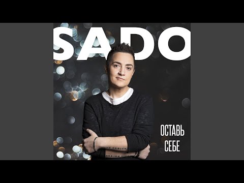 Sado - Ты не такая видео (клип)