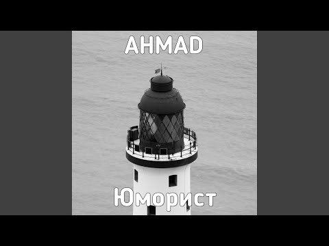 ahmad - Юморист видео (клип)