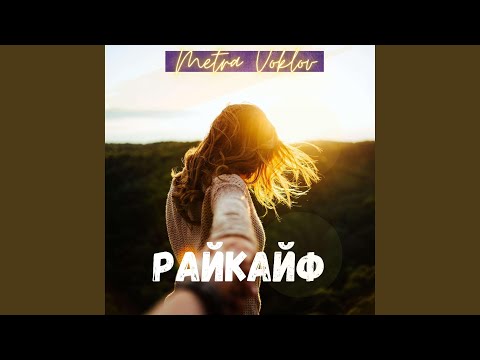 Metra Voklov - Райкайф видео (клип)