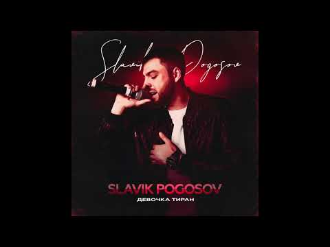 Slavik Pogosov - Девочка тиран видео (клип)