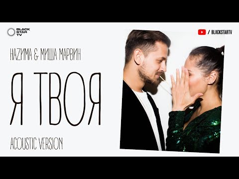 НАZИМА, Миша Марвин - Я твоя (Акустическая версия) видео (клип)