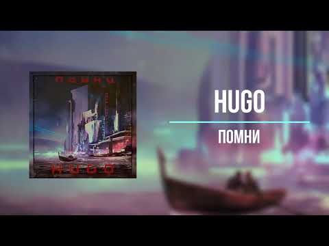 HUGO - Помни видео (клип)