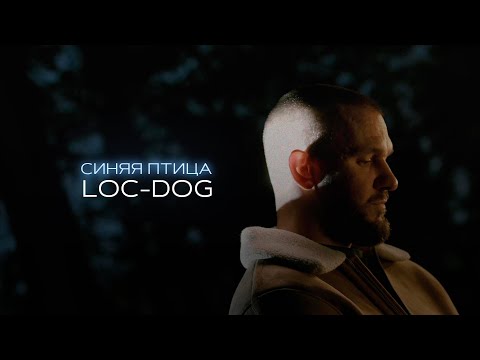 Loc-Dog - Синяя птица видео (клип)