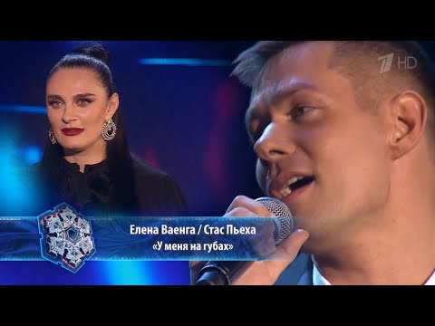 Елена Ваенга, Стас Пьеха - У меня на губах видео (клип)