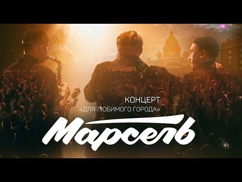 Марсель - Музыка (Live) видео (клип)