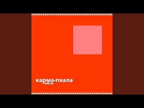 Карма-пхала - Им видео (клип)