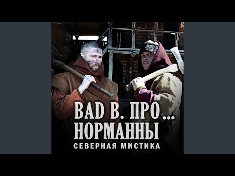 Bad B. ПРО - Норманны (Al Solo Remix) видео (клип)