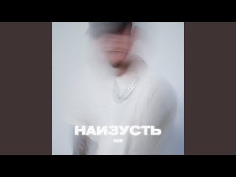 ALIB - Наизусть видео (клип)