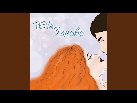 Teya - Заново видео (клип)