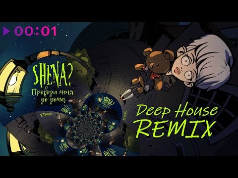 SHENA? - Проводи меня до дома (Deep House Remix) видео (клип)