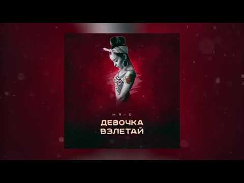 MriD - Девочка взлетай видео (клип)