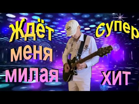 Сергей Орлов - Ждёт меня милая. видео (клип)