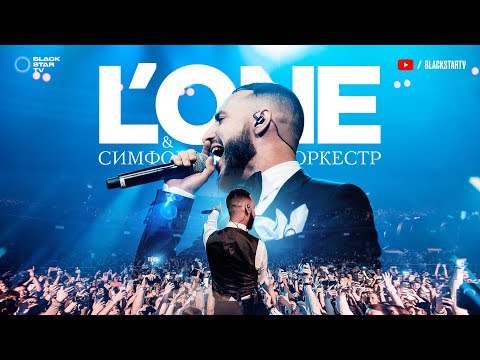 L'One - Все или ничего (Олимпийский Live) видео (клип)