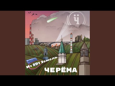 Черёма - Капитал видео (клип)