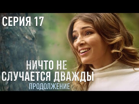 Next - Там где вновь тебе 17 видео (клип)