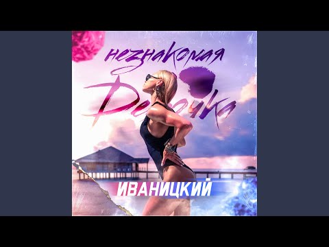 Иваницкий - Незнакомая девочка видео (клип)