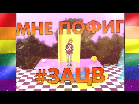 #ЗАЦВ - Мне пофиг видео (клип)