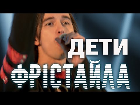 Дети Фристайла - Украду тебя видео (клип)