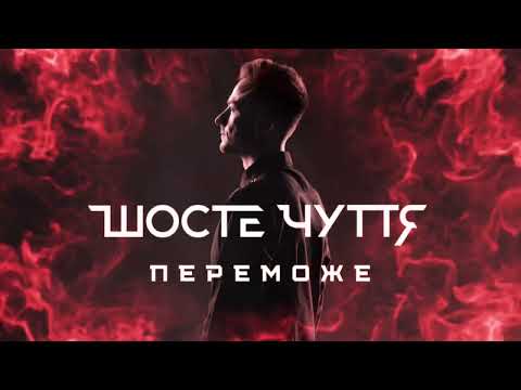 Шосте Чуття - Переможе (Instrumental Version) видео (клип)