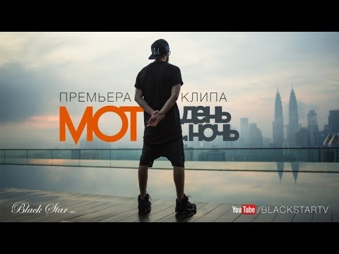 МОТ - День и ночь видео (клип)