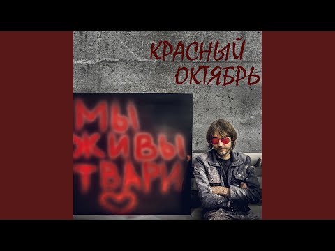 Красный Октябрь - Цветные сны видео (клип)