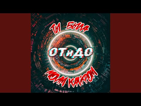 ОТиДО - Ты была моим кайфом видео (клип)