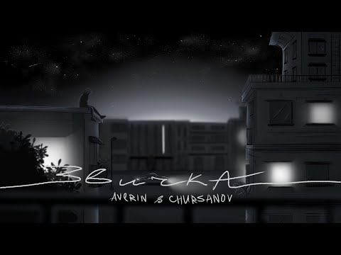 Averin, CHURSANOV - Звичка видео (клип)