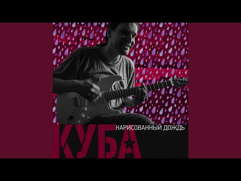 КУБА - По горящей земле видео (клип)