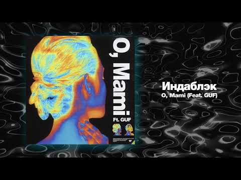 Индаблэк, Гуф - O, Mami (feat. Гуф) видео (клип)