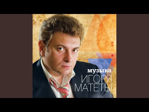 Игорь Матета - Анна (Из т/с "Персона нон грата") видео (клип)