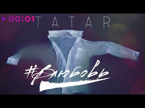 Tatar - #Влюбовь видео (клип)