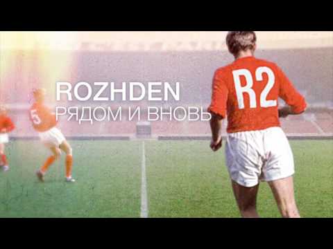 ROZHDEN - Рядом и вновь видео (клип)