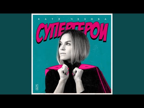 Катя Чехова - Космонавты видео (клип)