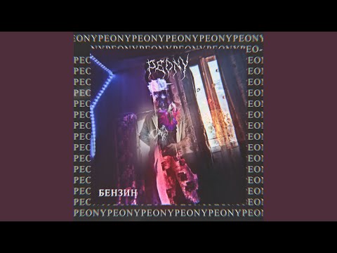 Peony - Клинок видео (клип)