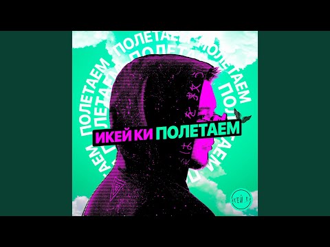 ИКЕЙ.КИ - Не Моя (Немая) видео (клип)