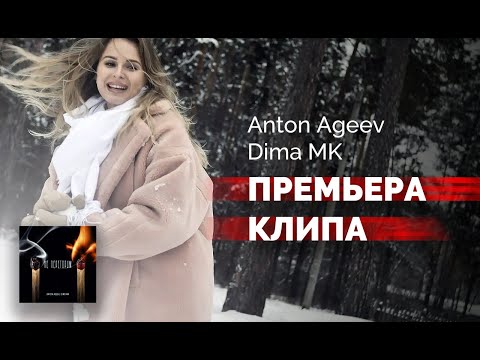 Anton Ageev, Dima MK - Невыносимая видео (клип)