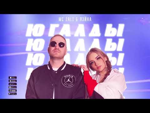 MC Zali, Лэйна - Югалды видео (клип)