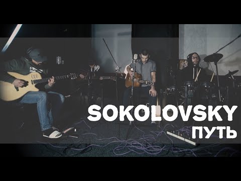 Sokolovsky - Путь видео (клип)