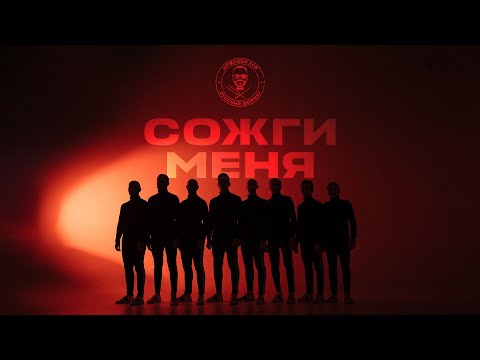 Малур - Сожги видео (клип)