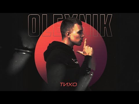 OLEYNIK - ТИХО видео (клип)