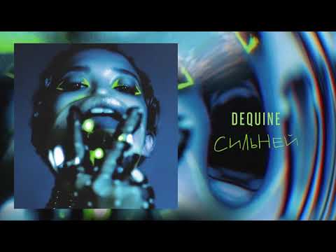 Dequine - Сильней видео (клип)