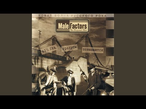 Male Factors - Бешеный ботинок (Remix) видео (клип)