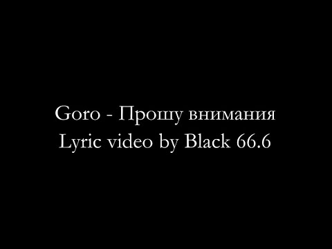 Goro - Прошу внимания видео (клип)