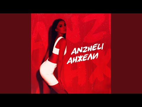 Anzheli - Разбитая любовь видео (клип)