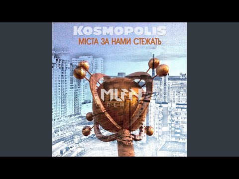 KOSMOPOLIS - Міста за нами стежать (Mlfn Remix) видео (клип)