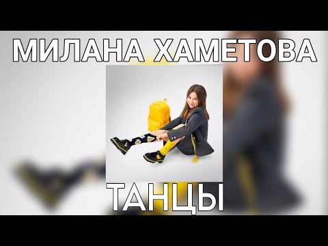 Милана Хаметова - ТАНЦЫ видео (клип)